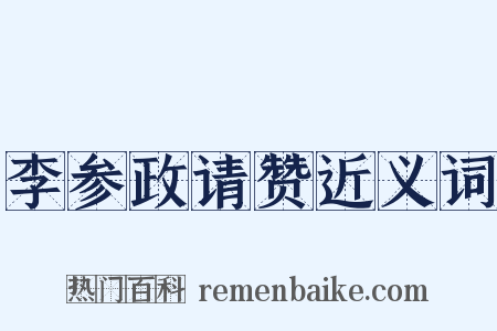 李参政请赞近义词是什么意思的图片